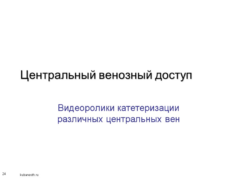 24 Центральный венозный доступ Видеоролики катетеризации различных центральных вен
